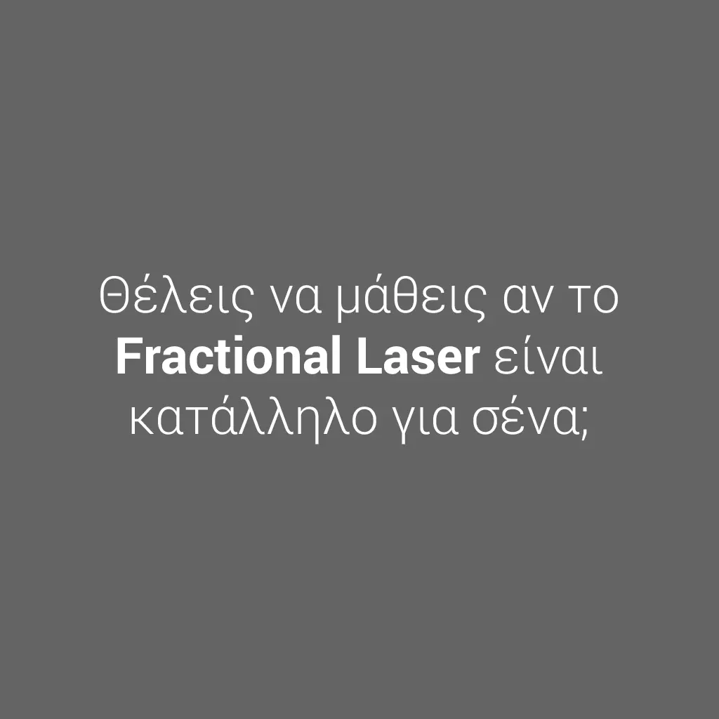 Fractional CO2 Laser - Όσα πρέπει να ξέρεις πριν ξεκινήσεις
